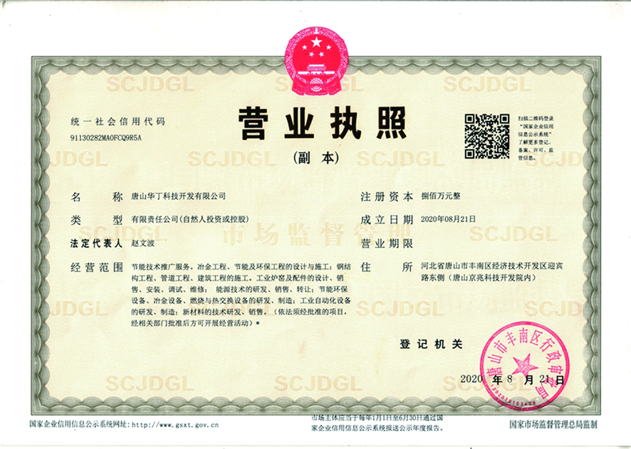 唐山华丁科技开发有限公司营业执照.jpg