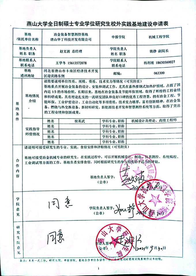 燕山大学全日制硕士专业学位研究生校外实践基地建设申请表.jpg